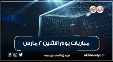 مواعيد مواجهات يوم الاثنين 2 مارس والقنوات الناقلة في إنفوجراف تفصيلي